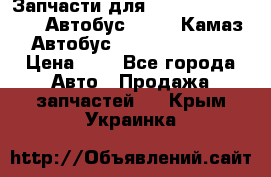 Запчасти для cummins 6ISBE 6ISDE Автобус Higer, Камаз, Автобус Yutong ZK6737D › Цена ­ 1 - Все города Авто » Продажа запчастей   . Крым,Украинка